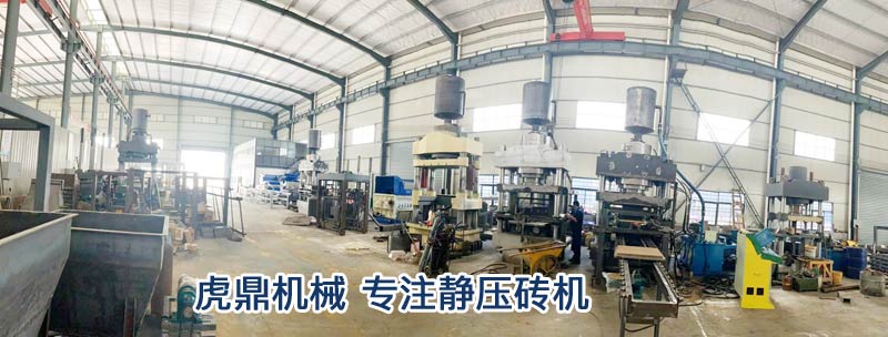虎鼎靜壓磚機(jī)車間